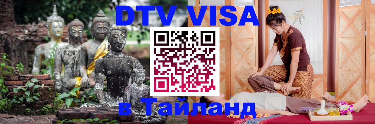 Виза ДТВ на 5 лет в Тайланд 