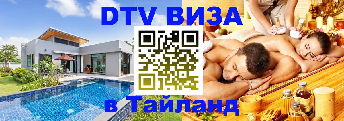 Электронная виза DTV в Тайланд 